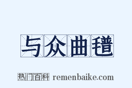 与众曲氆是什么意思的图片